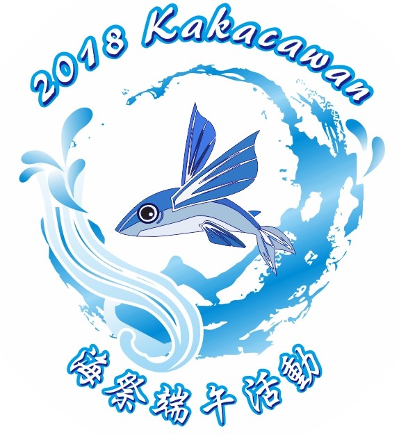 2018Kakacawan海祭端午活動